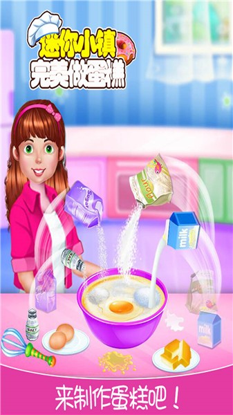 迷你城镇完美做蛋糕最新版
