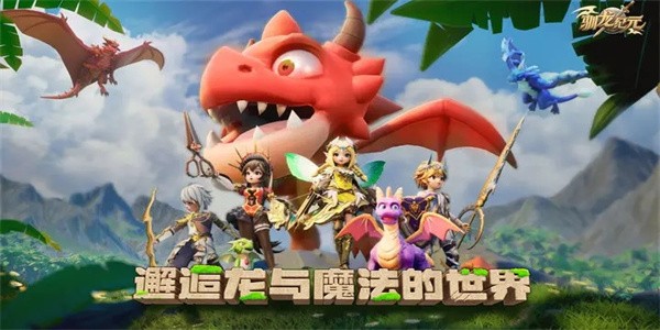 驯龙纪元手游官方版