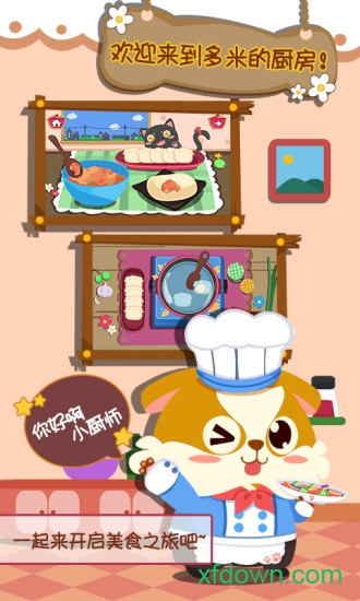 儿童小厨房美食游戏