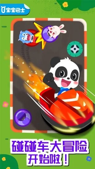 奇妙碰碰车游戏