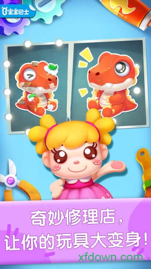 宝宝巴士奇妙玩具修理店
