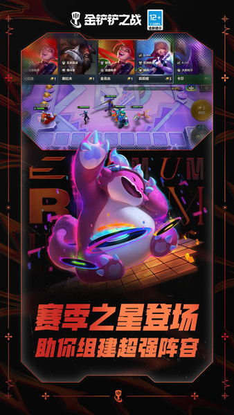 金铲铲之战体验服手游最新版