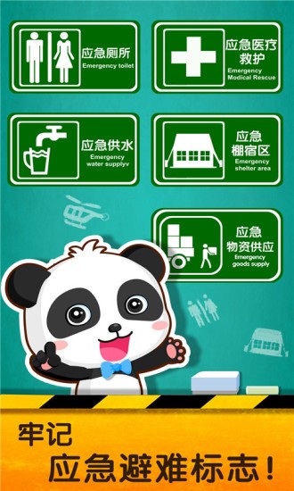 宝宝地震安全3游戏