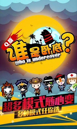 谁是卧底之杀人游戏应用宝版