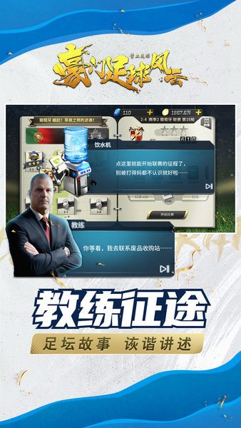 豪门足球风云最新版