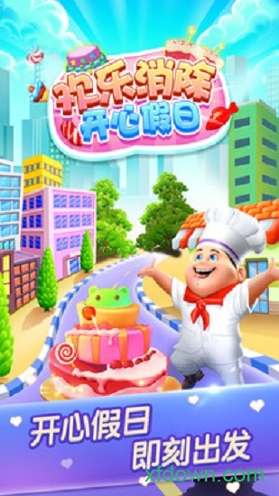 欢乐消除开心假日