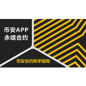 币安永续合约怎么玩？2025最新币安APP合约操作指南
