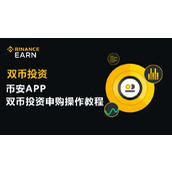 币安双币投资怎么玩？手把手教你币安APP双币投资申购全流程