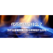 代币燃烧究竟是什么意思？为何要实施燃烧？代币燃烧有哪些显著优势？