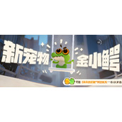 香肠派对金小鳄怎么获取