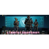 三角洲行动见敌必歼任务怎么做 三角洲行动见敌必歼任务技巧