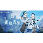 原神霜庭雪翎套装怎么获取-霜庭雪翎套装获取方法