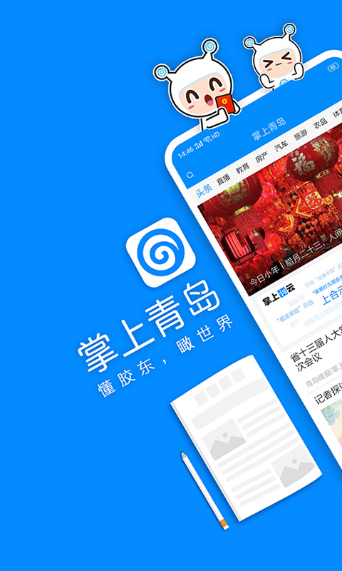 掌上青岛客户端