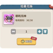 永远的蔚蓝星球哪吒元神兑换攻略