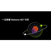 Meteora(MET)是什么？如何运作？全面解析Meteora项目架构、代币机制与未来潜力