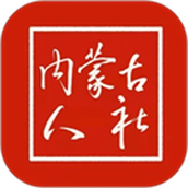 内蒙古人社认证app