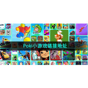 Poki小游戏免费畅玩-Poki在线小游戏平台入口