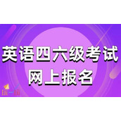 大学生英语四六级成绩查询官网入口-四六级报名官方通道