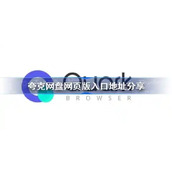 夸克AI搜索网页版官方登录入口-一键直达官网快捷登录