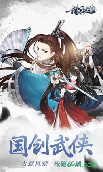 剑与江山最新版