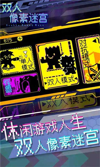 双人像素迷宫