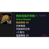 魔兽世界怀旧服Plus竞技场大师饰物获取方法