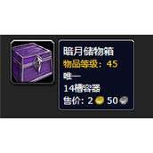 魔兽世界怀旧服Plus暗月储物箱14格背包获取攻略