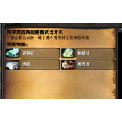 魔兽世界怀旧服Plus便携式伐木机获取方法