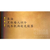 魔兽世界怀旧服Plus伐木机涡轮充能器获取方法一览