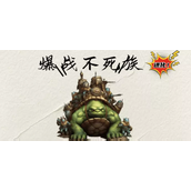 爆战不死族进化地图等级快速提升攻略