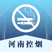 河南控烟app最新版