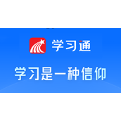 学习通网页版最新入口-一键即时打开在线学习