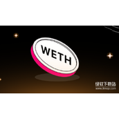 什么是包装以太币WETH-为何需要进行封装操作-