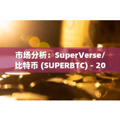 SuperVerse/比特币 (SUPERBTC) 深度市场分析：2025年11月10日展望