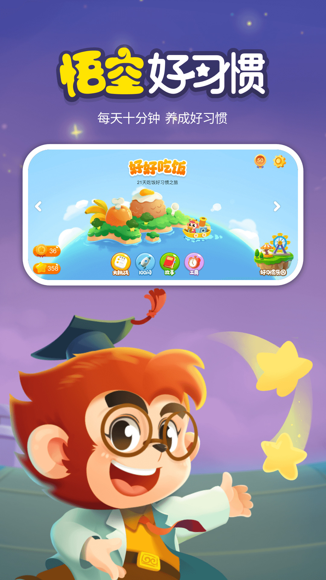 悟空好习惯软件