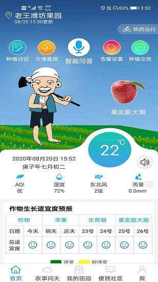 锄禾问天app手机客户端