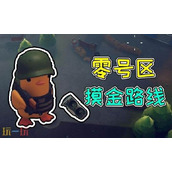 逃离鸭科夫零号区怎么摸金 零号区快速摸金路线推荐