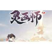 灵画师VIP礼包码最新可用 12月最新cdk兑换码汇总