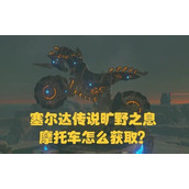 塞尔达摩托车怎么获得 塞尔达(逃课)摩托车获取方法