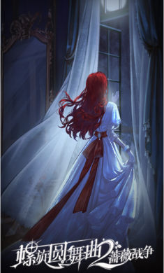 螺旋圆舞曲2蔷薇战争测试服