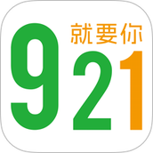 921就要你