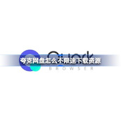 夸克网盘如何不限速下载资源-夸克网盘不限速下载资源方法