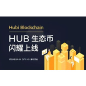 Hub是什么币？Hub币如何买卖与交易？