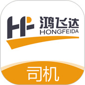鸿飞达司机
