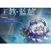 蛋仔派对主教蓝慈有什么技能