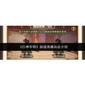 巨神军师助战英雄怎么玩 巨神军师助战英雄玩法一览