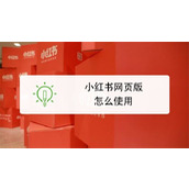 小红书网页版最新登录入口-小红书官网网页版直达链接