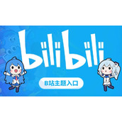 BILIBILI大会员专属通道-B站直播回放免费看