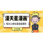 漫天星漫画app官网入口超稳定-漫天星漫画app官网镜像丝滑不卡