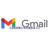 Gmail谷歌邮箱网页版下载安装最新版本-Gmail谷歌邮箱官网登录入口免费注册
